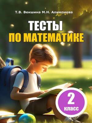 cover image of Тесты по математике. 2 класс